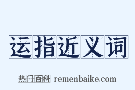 运指近义词是什么意思的图片